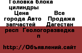 Головка блока VAG 4-6 цилиндры audi A6 (C5) › Цена ­ 10 000 - Все города Авто » Продажа запчастей   . Дагестан респ.,Геологоразведка п.